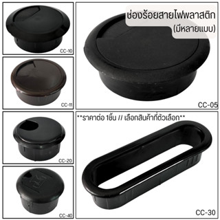 ช่องร้อยสายไฟ พลาสติกกลม (มีหลายแบบ) จัดเก็บ สายไฟ โต๊ะคอม โ…