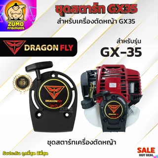 ชุดสตาร์ทเครื่องตัดหญ้า ชุดสตาร์ทตัดหญ้า รุ่น GX35 ชุดสตาร์ทเครื่องตัดหญ้า 4 จังหวะ