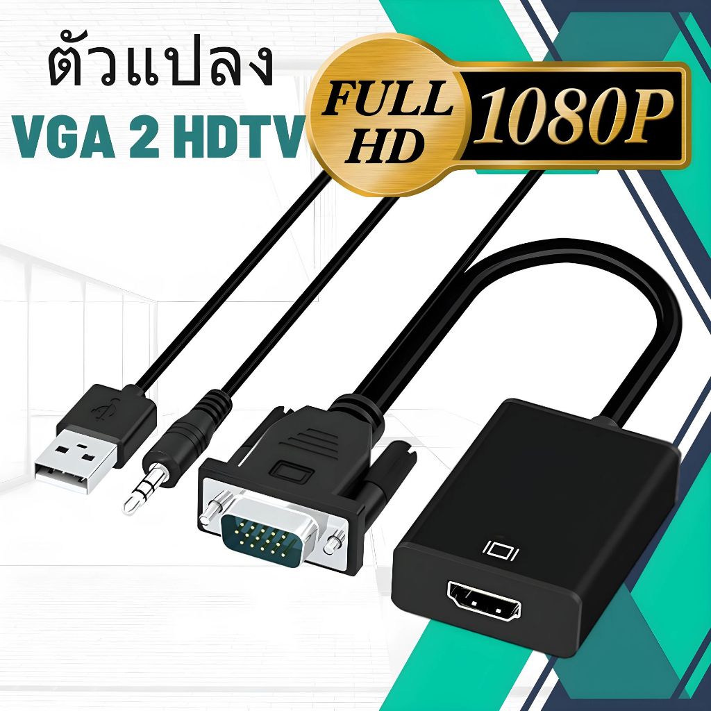 VGA to HDmi แปลงช่องเสียบVGAคอมเก่า ให้ไปเป็น HDmi รองรับความละเอียด 1080P