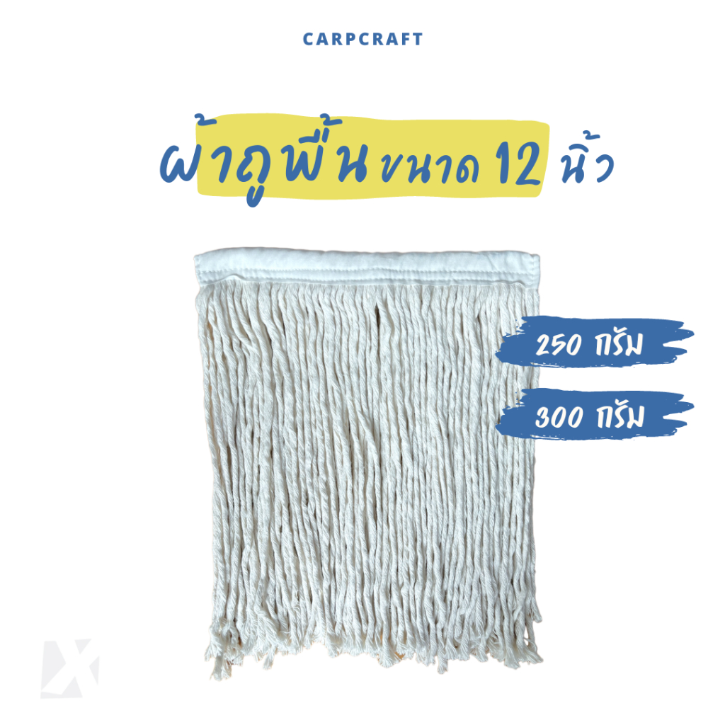 ผ้าถูพื้น 12" น้ำหนัก 250 กรัม และ 300 กรัม อะไหล่ผ้าไม้ถูพื้น ผ้าม็อบถูพื้น แบบเกลียว คอตตอล กว้าง ขนาด 12 นิ้ว หนา บาง