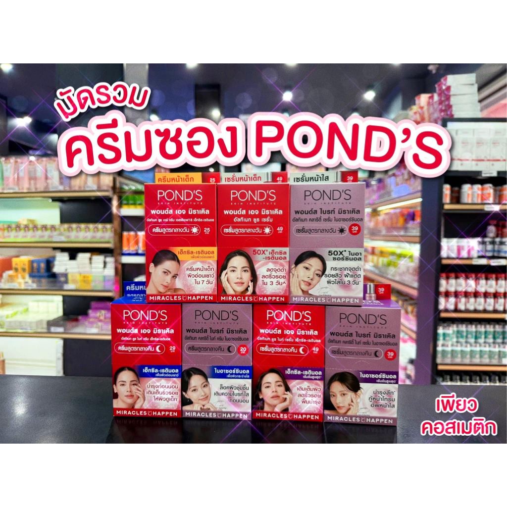 เพียวคอส Pond's มัดรวมครีมซองพอนด์ส เอจ&ไบร์ท มิราเคิล ตัวเด็ด! ตัวปัง! (ยกกล่อง6ซอง)(เลือกสูตร)