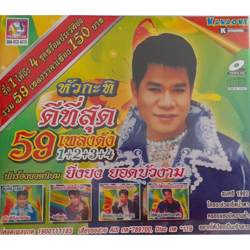 วีซีดี คาราโอเกะ ในบทเพลงที่ดีที่สุดของศิลปินลูกทุ่งพันล้าน (สินค้าแท้จากโรงงาน ไม่ใช่แผ่นก็อป)