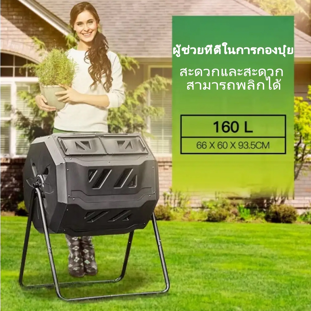 ถังหมักเศษอาหาร 160L ถังหมักปุ๋ย ใช้ง่ายในครัวเรือน เปลี่ยน" ขยะ " ให้กลายเป็นปุ๋ย สามารถหมุนได้ ถังหมุนหมัก
