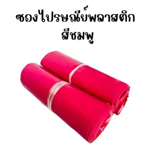 ซองไปรษณีย์พลาสติก ซองพัสดุ หลากสี (แพค100ใบ) ถุงพัสดุ ซองเอกสาร กันน้ำ