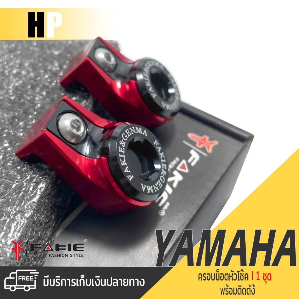 ครอบน็อต หัวโช๊คหลัง โช้คหลัง ฝาครอบ หัวโช้ค 1 คู่ มี 8 สี | YAMAHA XMAX300 FORZA300 FORZA350 | เเต่ง มอเตอร์ไซค์