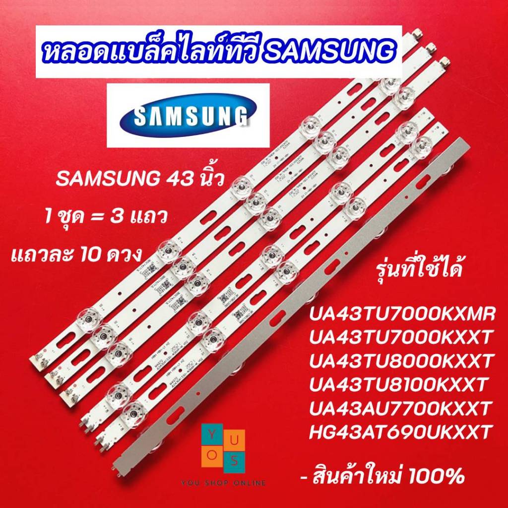 หลอดแบล็คไลท์ทีวี SAMSUNG 43 นิ้ว รุ่นที่ใช้ได้ UA43TU7000KXMR UA43TU7000KXXT UA43TU8000KXXT UA43TU8