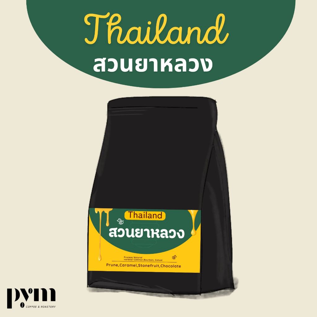pym coffee roastery เมล็ดกาแฟคั่วสวนยาหลวง เมล็ดกาแฟไทย คั่วหอม ดื่มได้ทุกวัน คั่วเอง คัดเอง กาแฟคั่