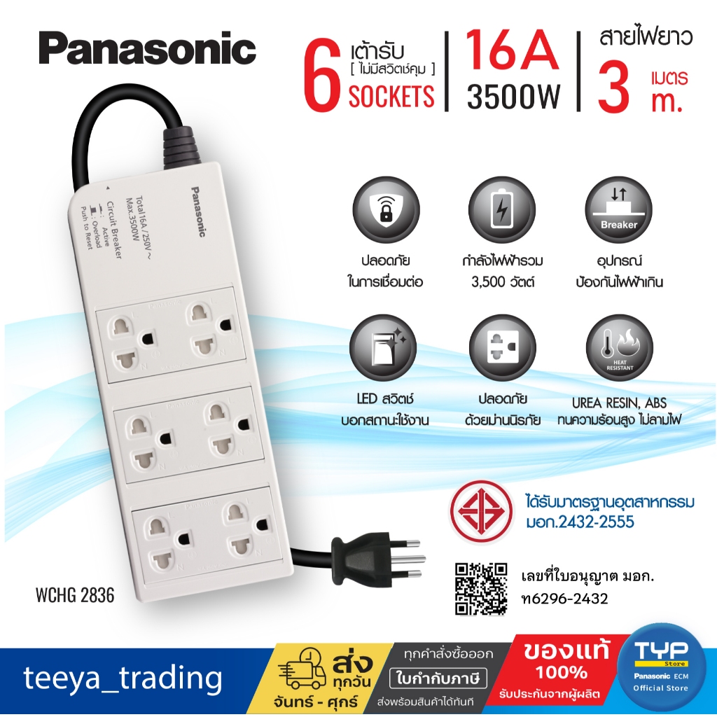 Panasonic WCHG 2836 • ยาว 3 M • ปลั๊กพ่วง พานาโซนิค 16A 3500W • 6 เต้ารับ • ไม่มีสวิตช์คุม