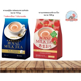 💥สินค้าใหม่💥Nitto Royal Milk Tea ชานมญี่ปุ่น ชนิดซอง รสชาติต…