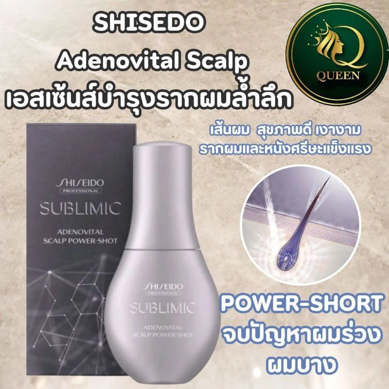 Shiseido Sublimic Adenovital Scalp Power Shot / Volume Serum เซรั่มอาหารผม สำหรับผู้มีปัญหาผมร่วง ผมบาง