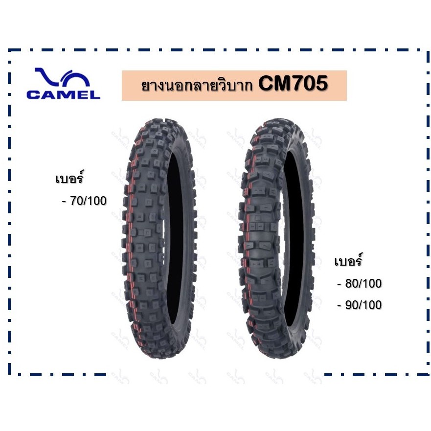ยางนอกCamelลายวิบากดอกยางถี่ 250-17 หรือ 70/100-17 CM 705