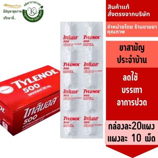 tylenol 500mg.(4246) กล่องละ20แผง แผงละ10เม็ด แก้ปวดลดไข้ พา…