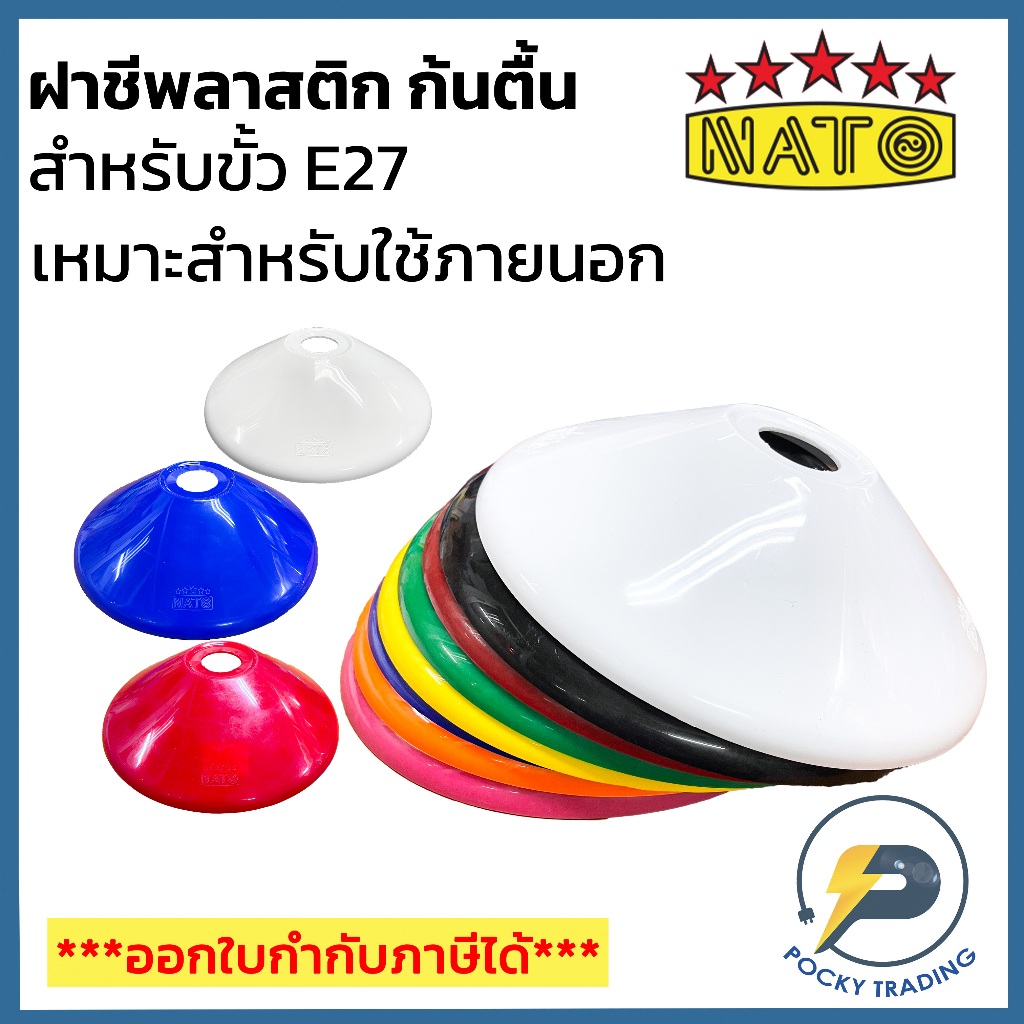 NATO ฝาชีพลาสติก ขั้ว E27 ใช้กับหลอดไฟ ติดตั้งภายนอก สีสันสวยงาม มีหลายสีให้เลือก รุ่น NT-LI11