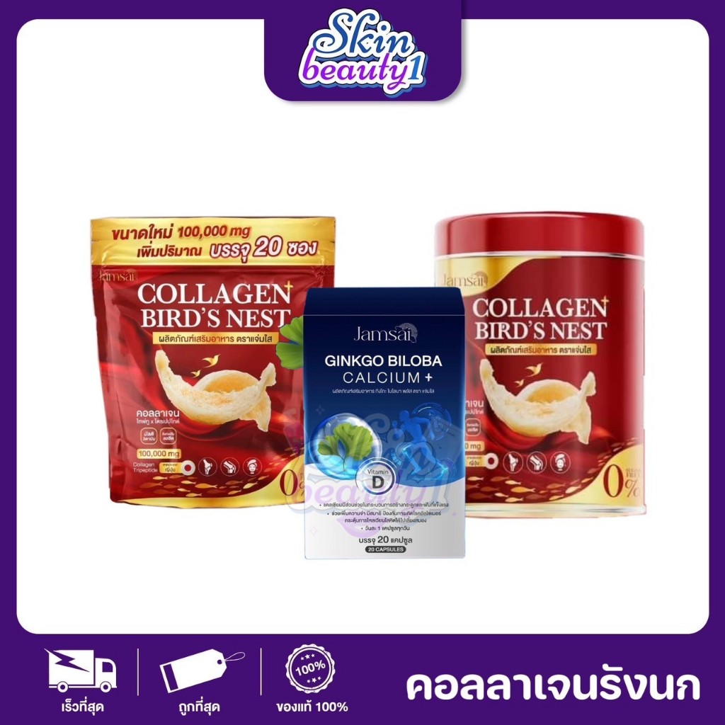 คอลลาเจนรังนก แจ่มใส COLLAGEN BIRD'S NEST JAMSAI หน้าเด็ก ผิวเต่งตึง บำรุงกระดูก คอลลาเจนเอไชยา