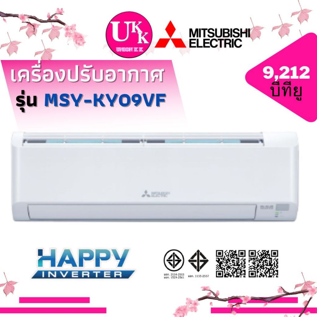 MITSUBISHI เครื่องปรับอากาศ รุ่น MSY-KY09VF ขนาด 9,212 Btu ระบบ อินเวอร์เตอร์ แทนรุ่น MSY-KX09VF
