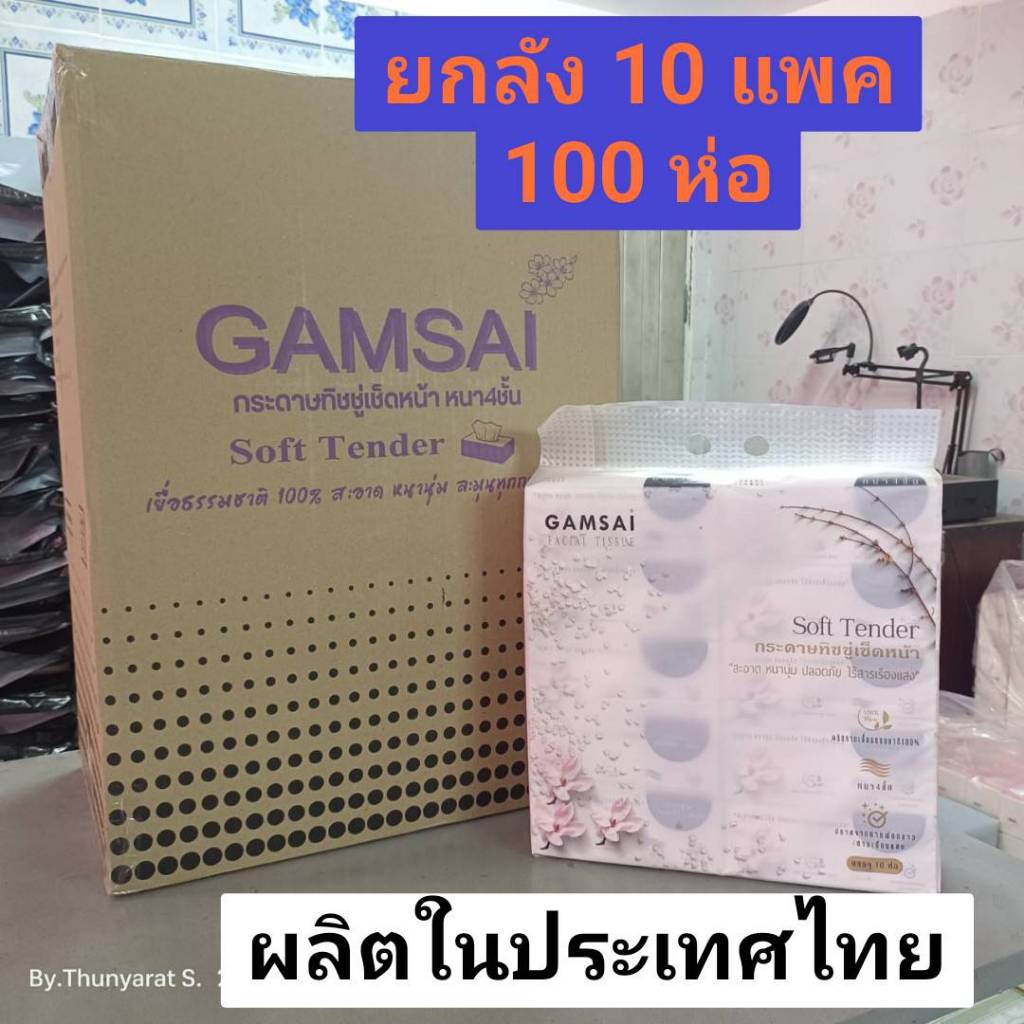 [ยกลัง 10 แพค] สินค้าผลิตไทย GAMSAI ทิชชู่ รุ่นSoft Tender หนา 4ชั้น กระดาษชำระ กระดาษเช็ดหน้า
