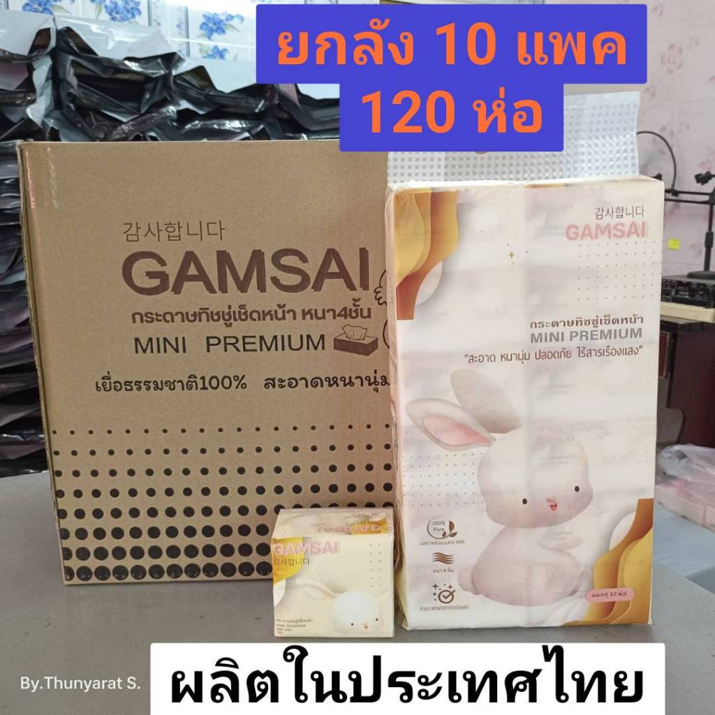 [ยกลัง 10 แพค]ทิชชู่ GAMSAI รุ่น Mini Premium สินค้าผลิตไทย กระดาษเช็ดปาก