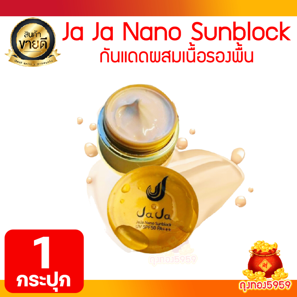 ครีมกันแดดจ๊ะจ๋า นาโน JA JA NANO SUNBLOCK UV SPF50 PA+++