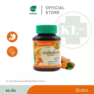 ขมิ้นชัน บำรุงธาตุ บรรเทาอาการกรดไหลย้อน โรคกระเพาะ บำรุงตับ ขาวละออ Khaolaor 60 เม็ด ของแท้ 100%