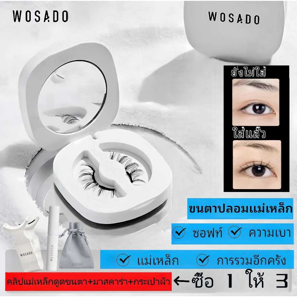 【จัดส่งจากกรุงเทพฯ】WOSADO TH Magnetic Eyelashes，3D ขนตาเท็จ，ธรรมชาติยืดขนตา Wosado ขนตา ขนตาปลอมแม่เ