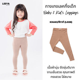 Leeya เลคกิ้งเด็ก Baby & Kids Leggings LG26 กากี Khaki กางเก…