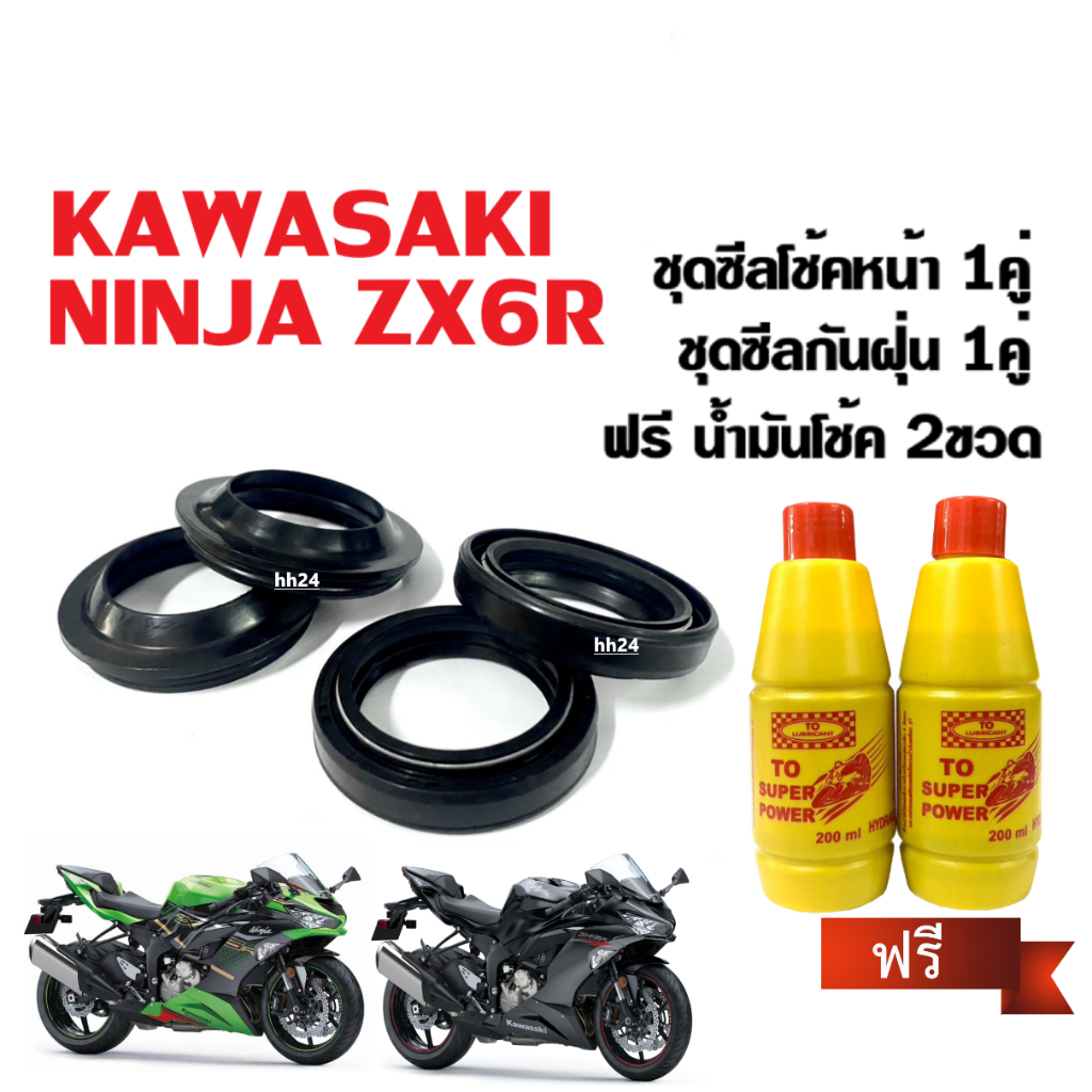 ชุดซีลโช้คหน้า+กันฝุ่น KAWASAKI NINJA ZX6R พร้อมน้ำมันโช๊ค2ขวด สำหรับ Kawasaki zx-6r คาวาซากิ นินจา 