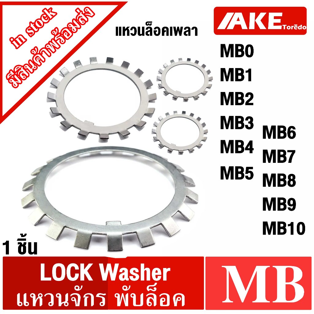 MB0 MB1 MB2 MB3 MB4 MB5 MB6 MB7 MB8 MB9 MB10 แหวนจักรพับล็อค แหวนล็อคเพลา ( Locking Washers ) ใช้กับ