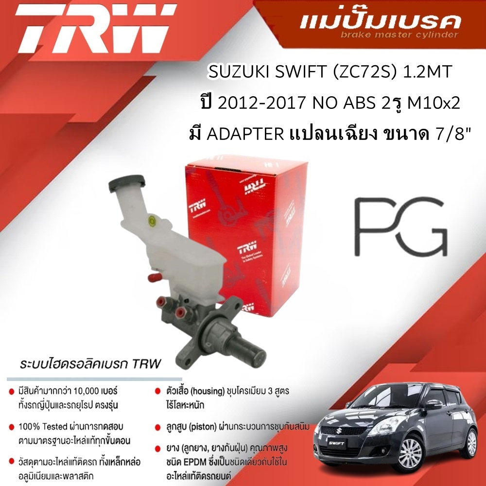 TRW แม่ปั๊มเบรค SUZUKI SWIFT(ZC72S)1.2MT ปี12-17 NOABS 2รู M10x2 มีADAPTER แปลนเฉียง ขนาด7/8"(1ชิ้น)