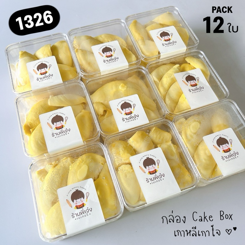 กล่องใส 1326 กล่อง Cake Box (***แพ๊คx12ใบ***) กล่องเค้กเกาหลี ใสใส่เค้กสวย เกรดคาเฟ่ / ร้านพี่เจ๋งเบ