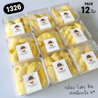 กล่องใส 1326 กล่อง Cake Box (***แพ๊คx12ใบ***) กล่องเค้กเกาหลี ใสใส่เค้กสวย เกรดคาเฟ่ / ร้านพี่เจ๋งเบเกอรี่