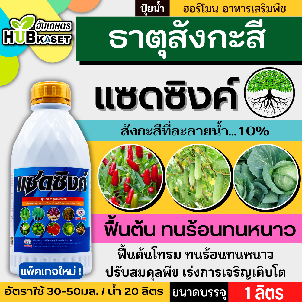 แซดซิงค์ 1ลิตร (สังกะสี10%) ปรับสมดุลพืช ทนร้อนทนหนาว ฟื้นฟูต้นโทรม
