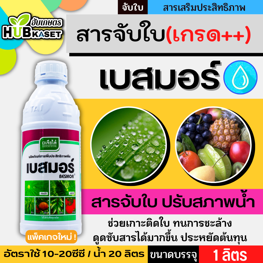 เบสมอร์ 1ลิตร สารจับใบเกาะติดดี ทนการชะล้าง