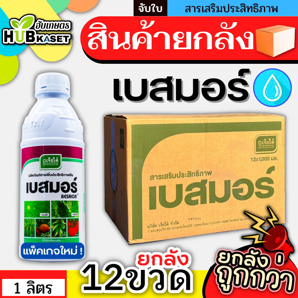 สินค้ายกลัง เบสมอร์ 1ลิตร*12ขวด สารจับใบ เกาะติดดี ทนการชะล้าง