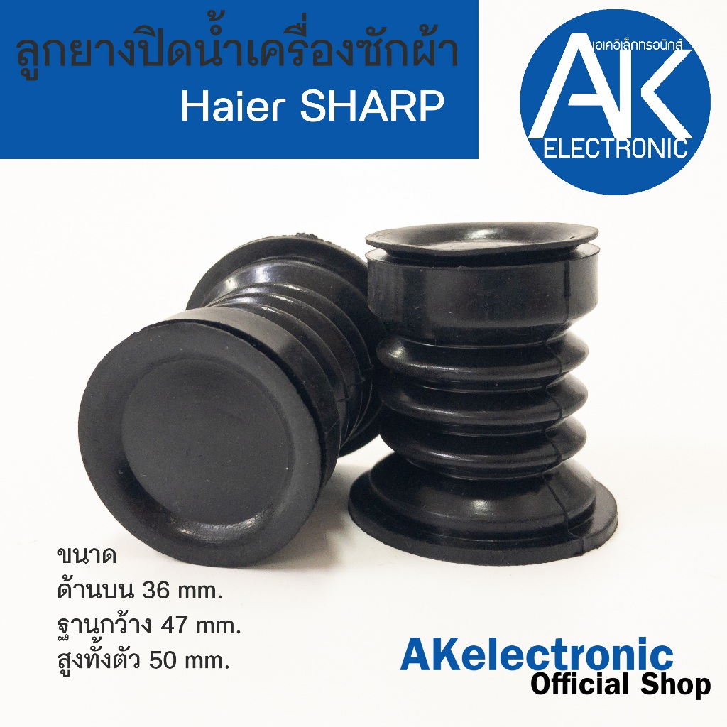 ลูกยางปิดน้ำทิ้งเครื่องซักผ้า Haier , SHARP ,  PAL TIGER , EVE , Astina (36 x 47 mm.) จุกยางน้ำทิ้งเครื่องซักผ้า จุกยาง