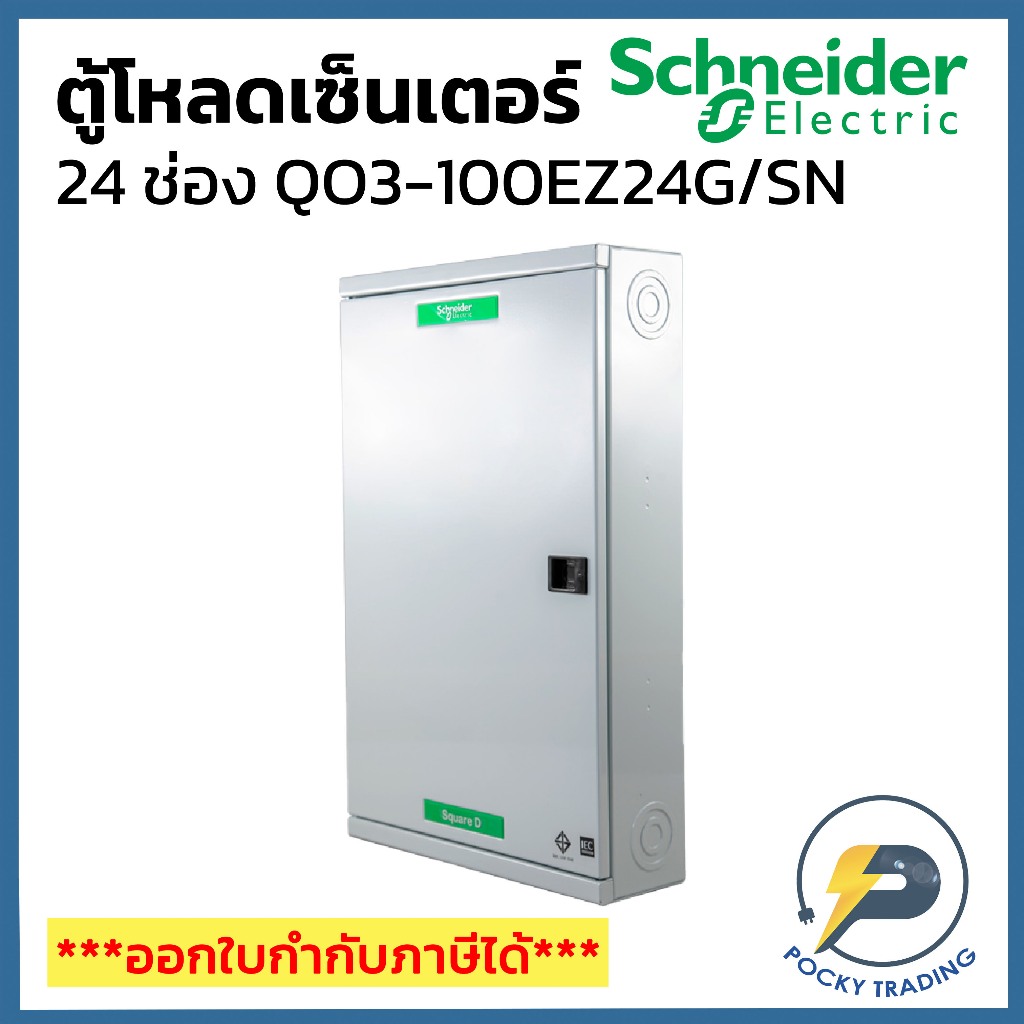 Schneider ตู้โหลดเซ็นเตอร์ 24 ช่อง รุ่น QO3-100EZ24G/SN 25kA (บาร์ 100A)