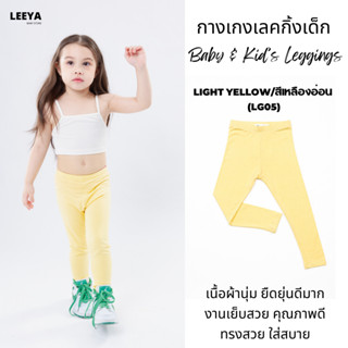 Leeya เลคกิ้งเด็ก Baby & Kids Leggings LG05 เหลืองอ่อน Light…