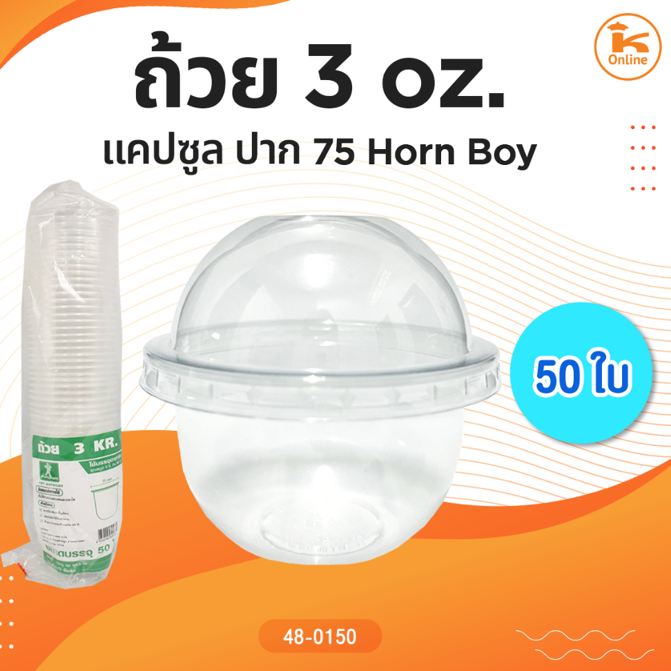 ถ้วย 3 oz. แคปซูลปาก 75 Horn Boy (เฉพาะถ้วย)