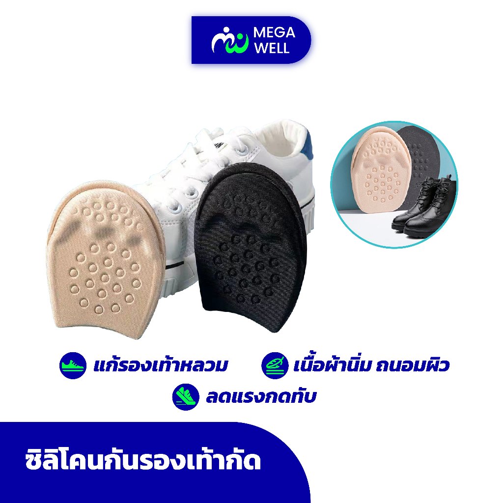 [Megawell ครบเรื่องสุขภาพ] แผ่นเสริมรองเท้า แก้หลวม กันกัด