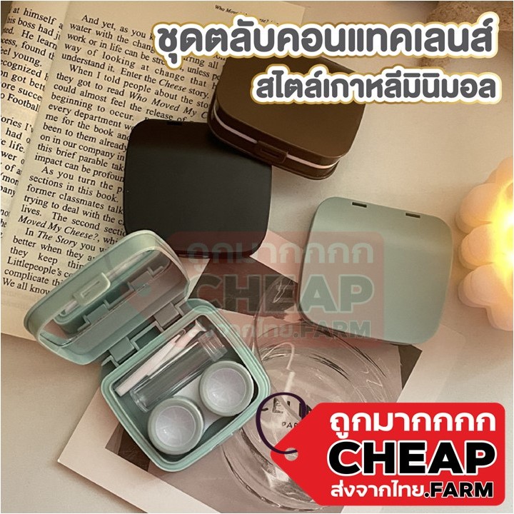 CHEAP.FARM EYE19 กล่องใส่คอนแทคเลนส์ แบบทึบ สีเอิร์ธโทน ทรงคุชชั่น พร้อมอุปกรณ์ สไตล์เกาหลี ตลับคอนแทคเลนส์ มี2สี