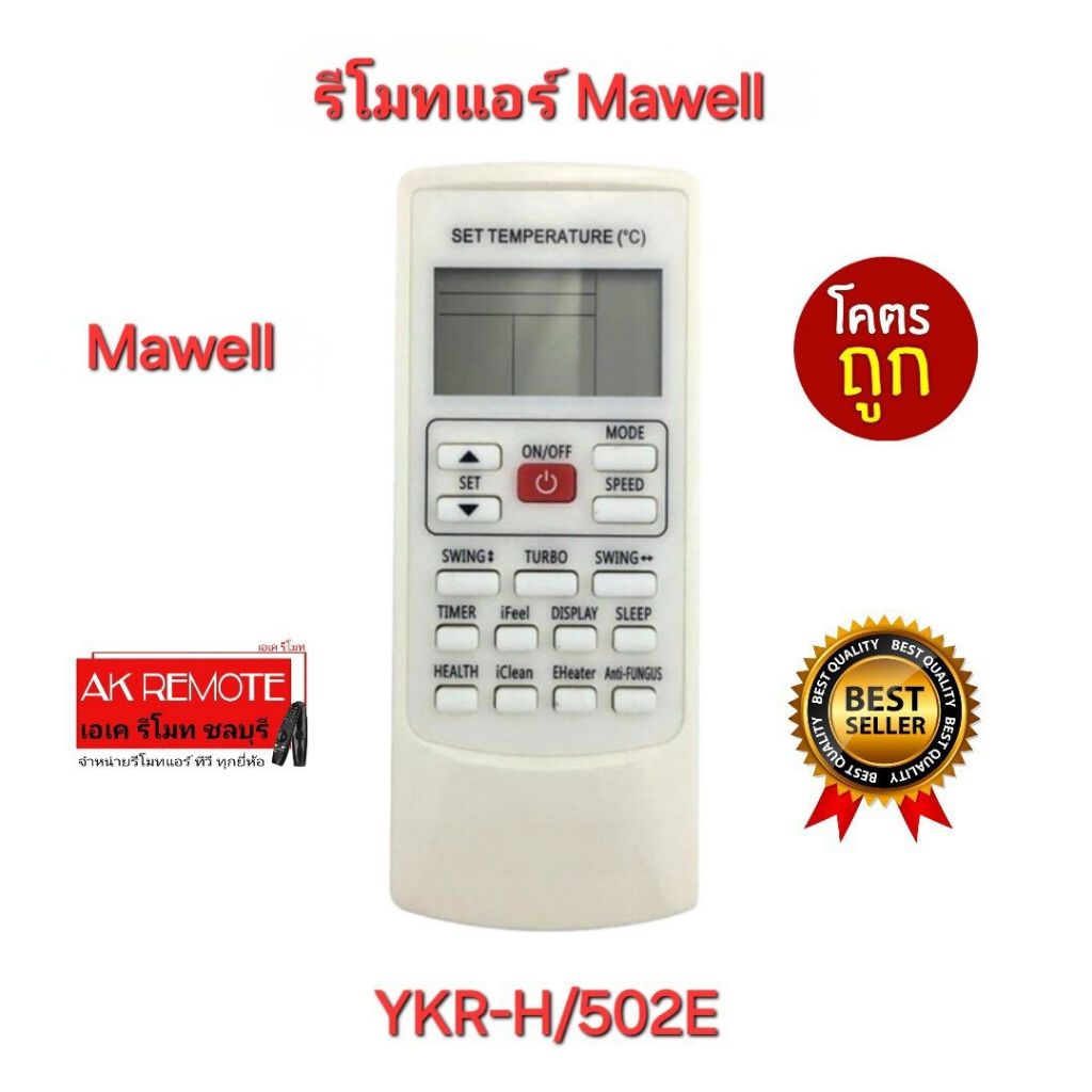 พร้อมส่ง Mawell รีโมท แอร์ YKR-H/502E รีโมทเดิมรูปทรงนี้ใช้ได้ทุกรุ่น ใส่ถ่านใช้งานได้เลย