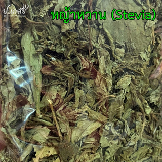 หญ้าหวาน [50 กรัม / 100 กรัม] หญ้าหวานแห้ง ใบหญ้าหวาน สตีเวี…