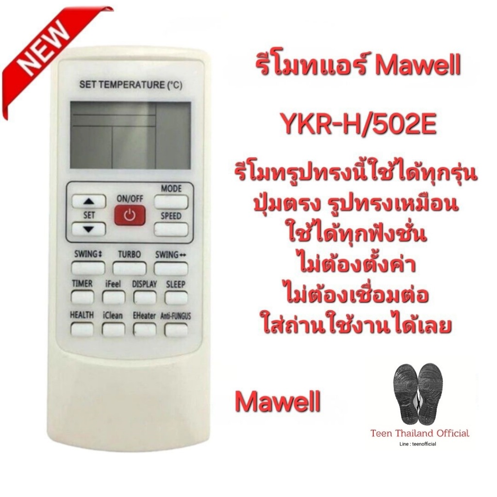 Mawell รีโมท แอร์ YKR-H/502E รีโมทเดิมรูปทรงนี้ใช้ได้ทุกรุ่น ใส่ถ่านใช้งานได้เลย สินค้าพร้อมจัดส่ง