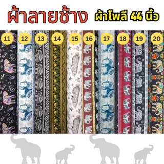 SALE ผ้าพิมพ์ลายช้าง Polyester fabric Elephant design fabric เนื้อผ้าเย็น ใส่สบาย ไม่ร้อน พร้อมส่ง
