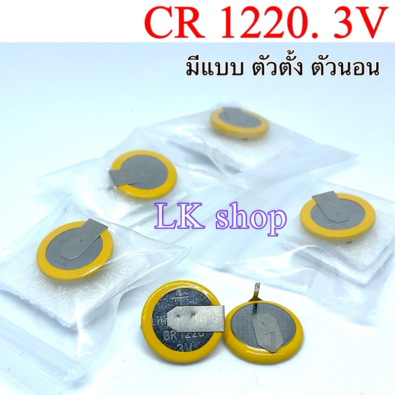 CR1220 3V ขาตั้ง/ขานอน ถ่าน CMOS/Battery BIOS Notebook (ถ่านแบบกระดุม ถ่านแบบ Sport ขนาดกระแสไฟ 3V CR1220