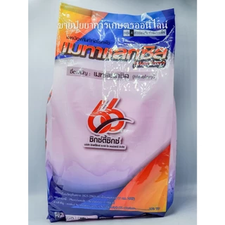 เมทาแลกซิล 1 kg. (ขาว/ชมพู) ขนาด 1 กิโล ป้องกันกำจัดโรคพืชที่เกิดจากเชื้อราชนิดดูดซึม เนื้อชมพู ขาว
