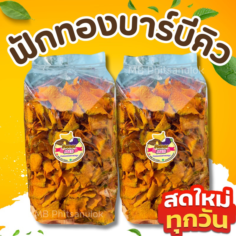 ฟักทองบาร์บีคิว/สดใหม่ทุกวัน ฟักทอง ฟักทองทอดกรอบ ฟักทองคลีน ส่งไวราคาถูก