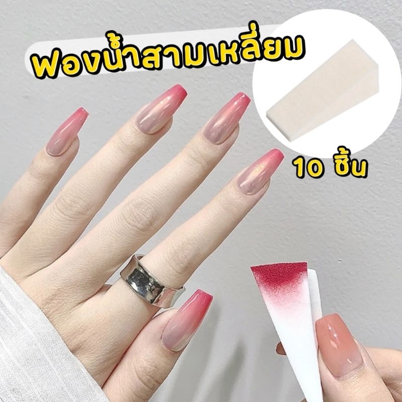 [ Gradient Sponge ] ฟองน้ำไล่สี แพค 10 ชิ้น (สีขาว)