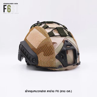 ผ้าคลุมหมวก Fast ตาข่าย (8 สี)