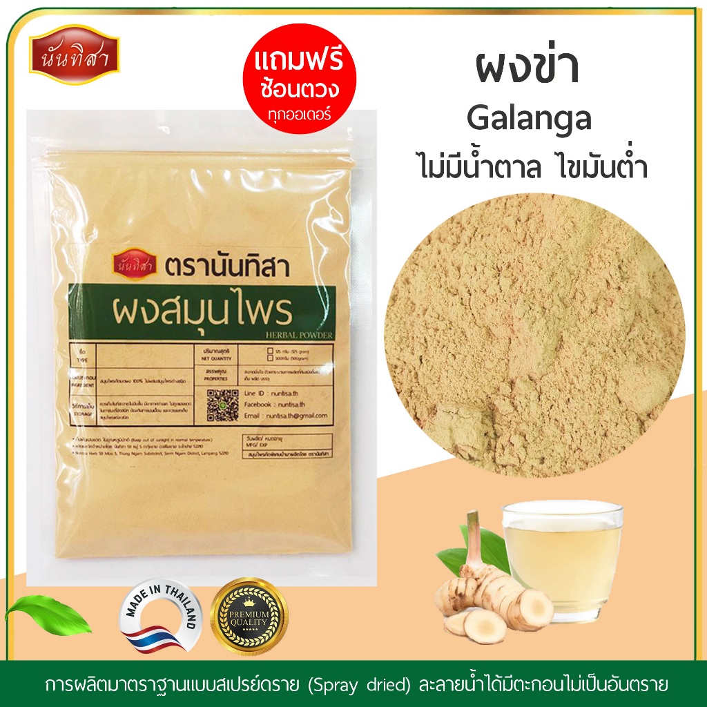 ผงข่าบดผงคุณภาพสูง100% ผงข่าไม่มีน้ำตาลตรานันทิสา (Galanga) ผงสมุนไพรสำเร็จรูปพร้อมใช้งาน
