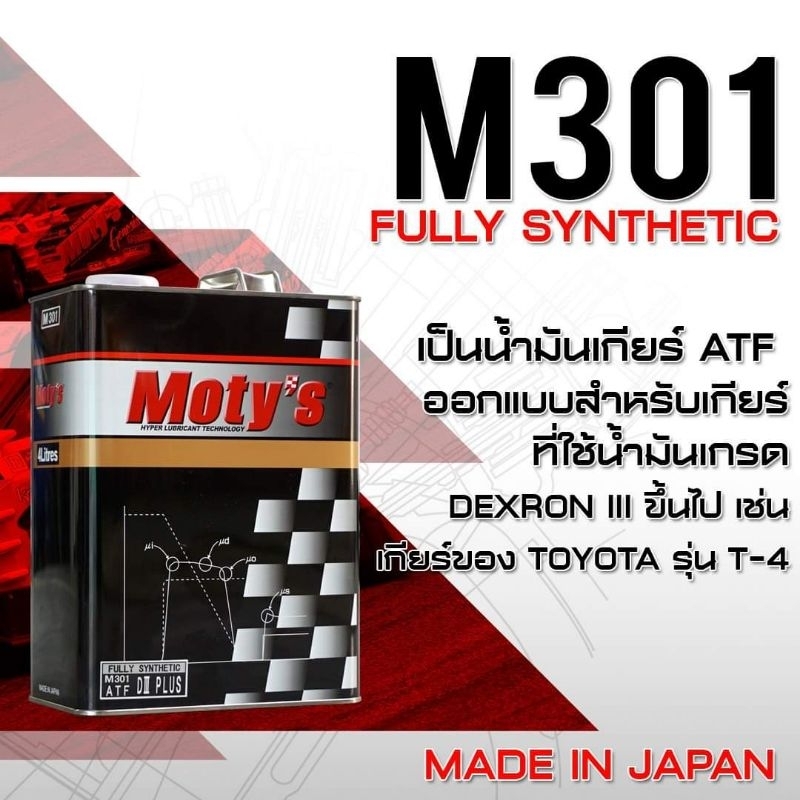 น้ำมันเกียร์ ATF Moty’s M301 High-Performance Fullysynthetic ขนาด 4 ลิตร oilgear สําหรับ เกียร์อัตโนมัติ รถยนต์หลายรุ่น